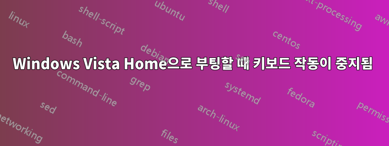 Windows Vista Home으로 부팅할 때 키보드 작동이 중지됨