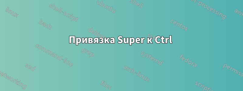 Привязка Super к Ctrl