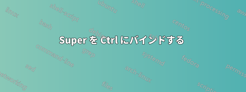 Super を Ctrl にバインドする