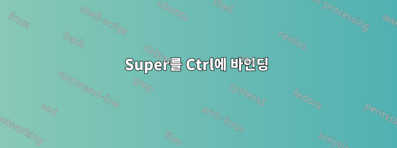 Super를 Ctrl에 바인딩