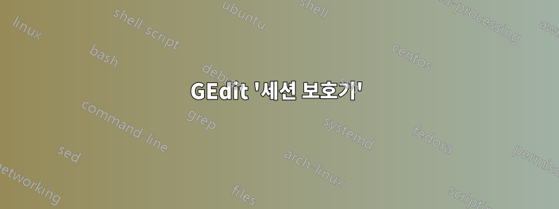 GEdit '세션 보호기'