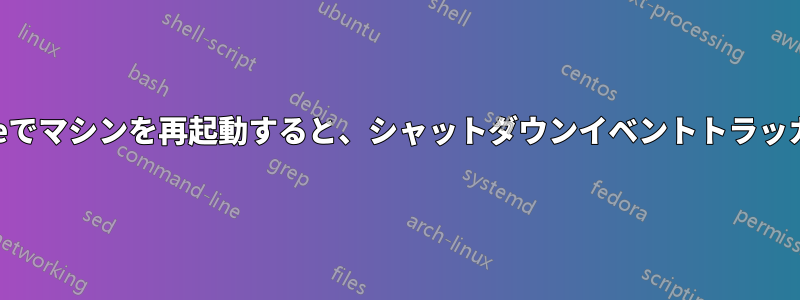 シャットダウン.exeでマシンを再起動すると、シャットダウンイベントトラッカーが起動します。