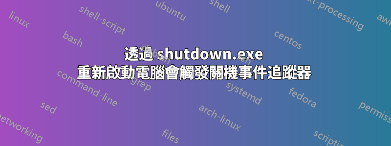 透過 shutdown.exe 重新啟動電腦會觸發關機事件追蹤器