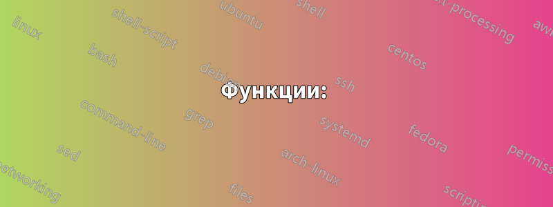 Функции: