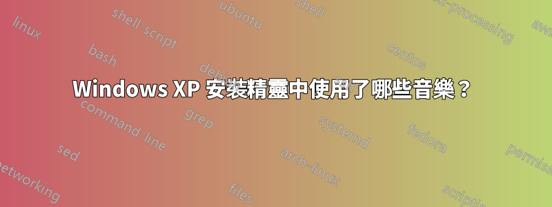 Windows XP 安裝精靈中使用了哪些音樂？