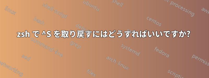 zsh で ^S を取り戻すにはどうすればいいですか?