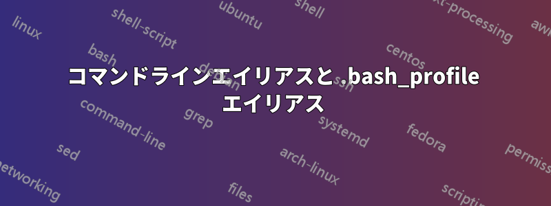 コマンドラインエイリアスと .bash_profile エイリアス