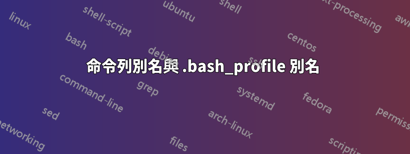 命令列別名與 .bash_profile 別名