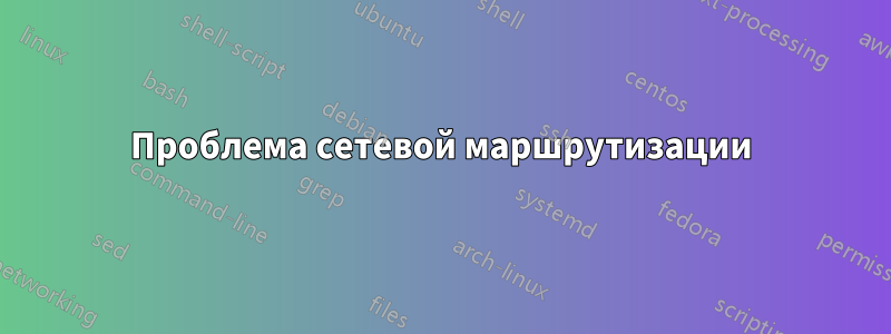 Проблема сетевой маршрутизации