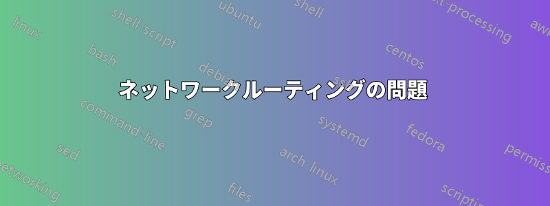 ネットワークルーティングの問題