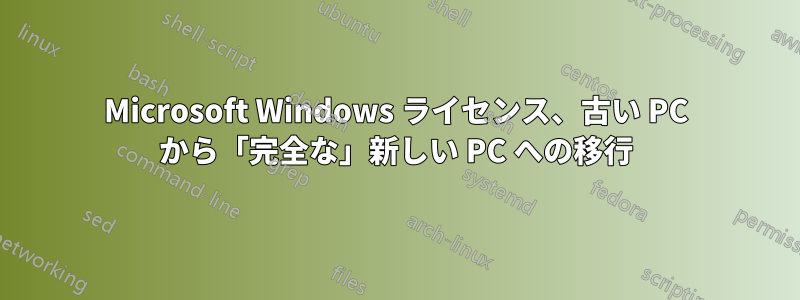 Microsoft Windows ライセンス、古い PC から「完全な」新しい PC への移行