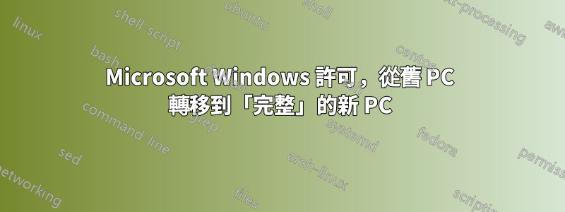 Microsoft Windows 許可，從舊 PC 轉移到「完整」的新 PC