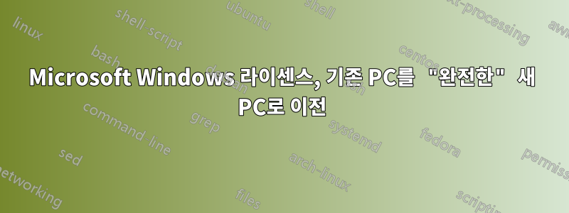 Microsoft Windows 라이센스, 기존 PC를 "완전한" 새 PC로 이전