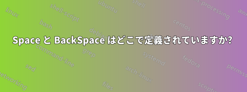 Space と BackSpace はどこで定義されていますか?