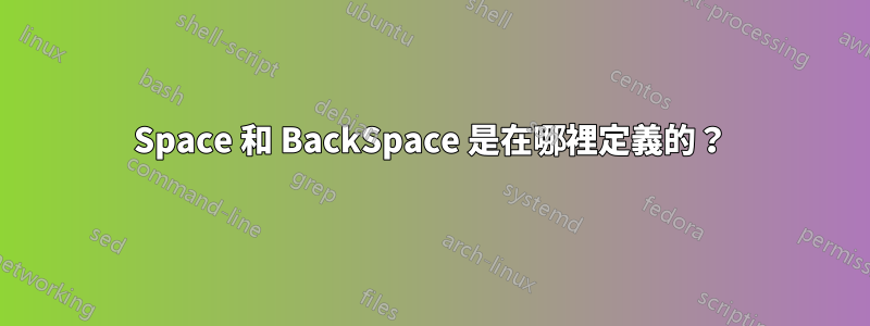 Space 和 BackSpace 是在哪裡定義的？