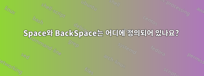 Space와 BackSpace는 어디에 정의되어 있나요?