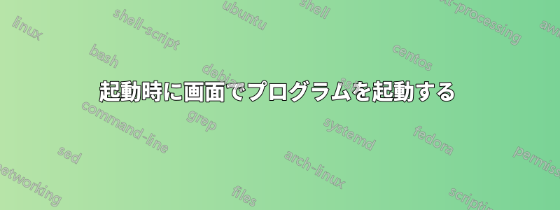 起動時に画面でプログラムを起動する