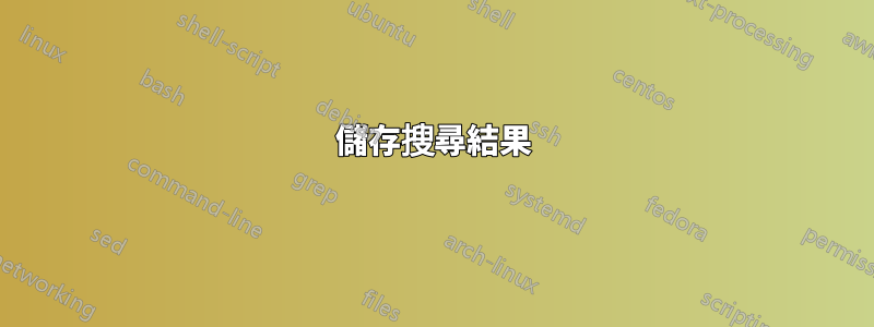 儲存搜尋結果