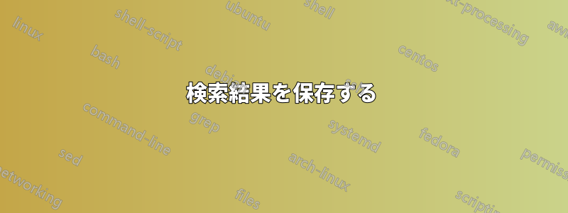 検索結果を保存する