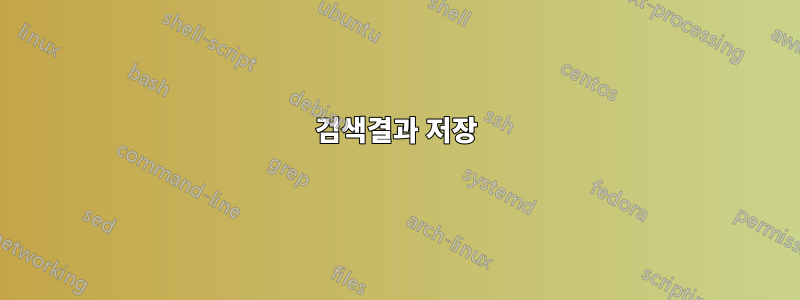 검색결과 저장