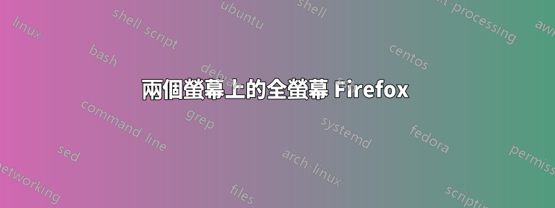 兩個螢幕上的全螢幕 Firefox