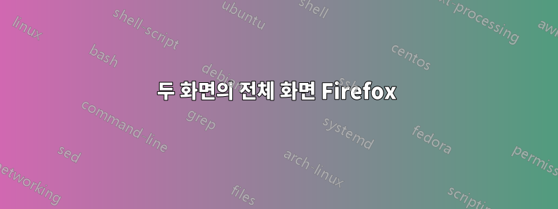 두 화면의 전체 화면 Firefox