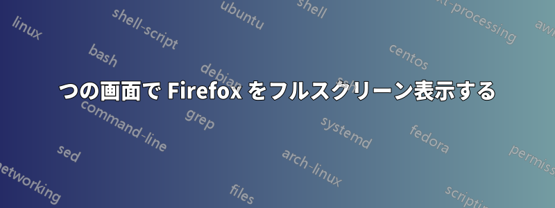 2 つの画面で Firefox をフルスクリーン表示する