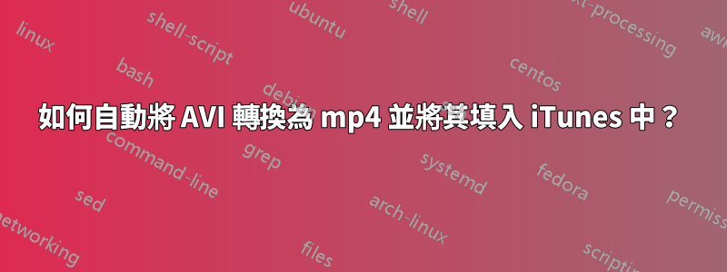 如何自動將 AVI 轉換為 mp4 並將其填入 iTunes 中？