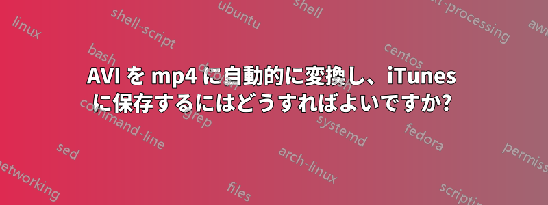 AVI を mp4 に自動的に変換し、iTunes に保存するにはどうすればよいですか?