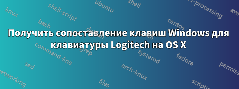 Получить сопоставление клавиш Windows для клавиатуры Logitech на OS X