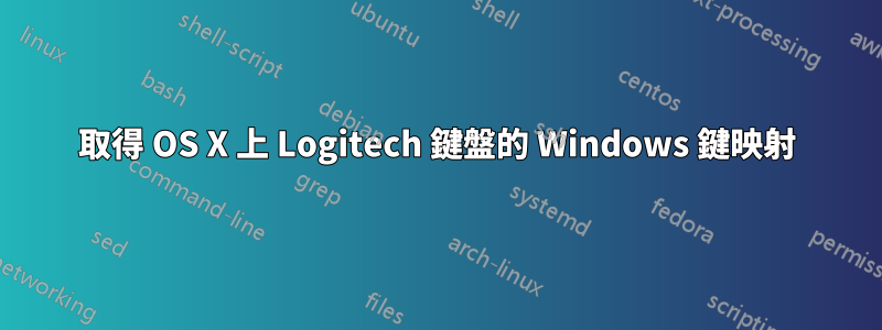 取得 OS X 上 Logitech 鍵盤的 Windows 鍵映射