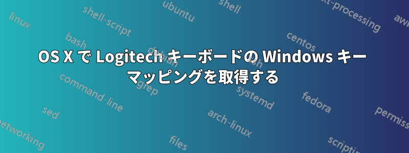 OS X で Logitech キーボードの Windows キー マッピングを取得する