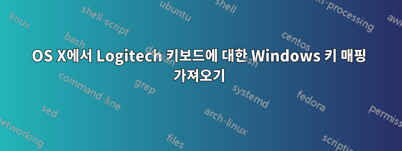 OS X에서 Logitech 키보드에 대한 Windows 키 매핑 가져오기