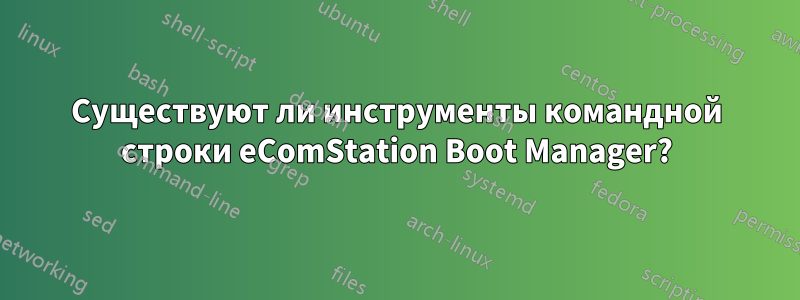 Существуют ли инструменты командной строки eComStation Boot Manager?