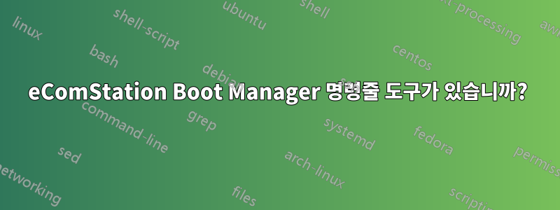 eComStation Boot Manager 명령줄 도구가 있습니까?