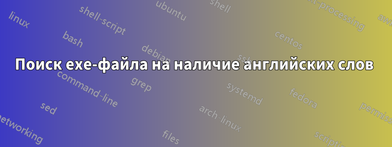 Поиск exe-файла на наличие английских слов