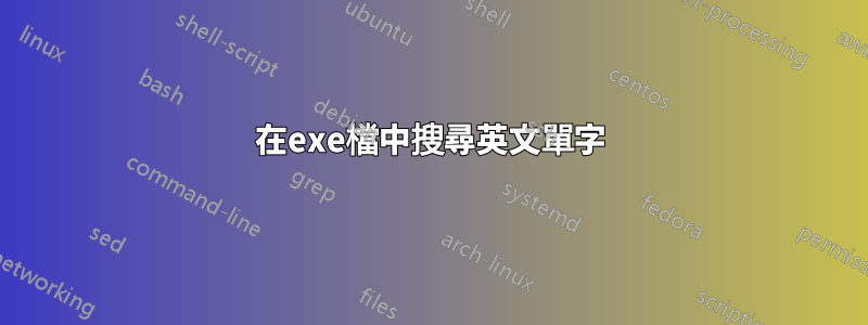 在exe檔中搜尋英文單字