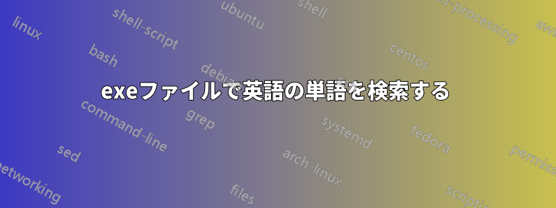 exeファイルで英語の単語を検索する