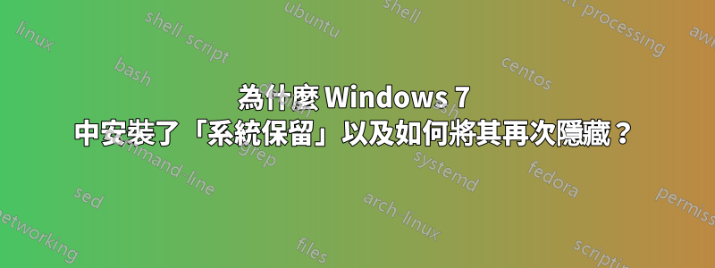 為什麼 Windows 7 中安裝了「系統保留」以及如何將其再次隱藏？