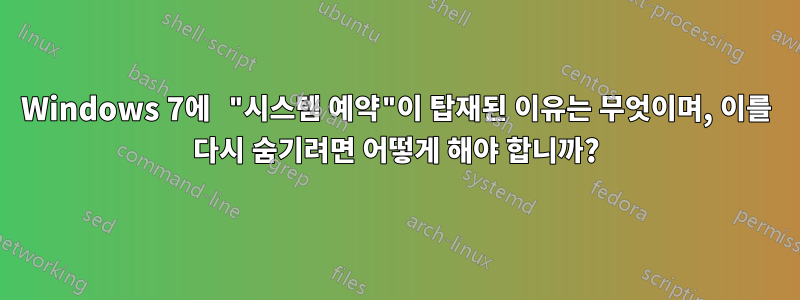 Windows 7에 "시스템 예약"이 탑재된 이유는 무엇이며, 이를 다시 숨기려면 어떻게 해야 합니까?