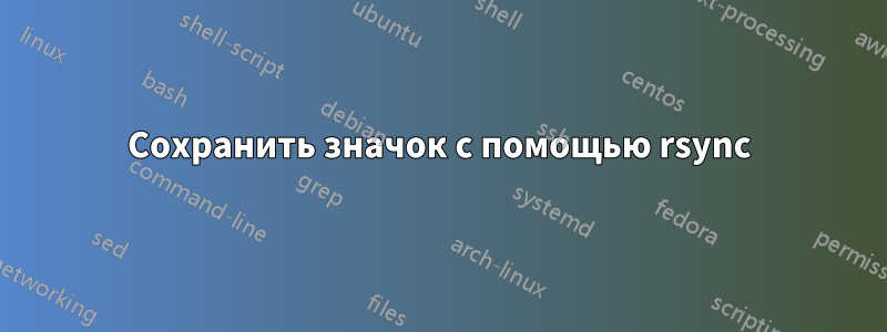 Сохранить значок с помощью rsync