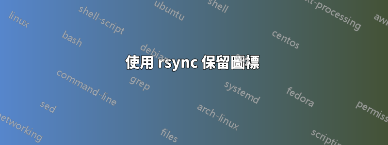 使用 rsync 保留圖標