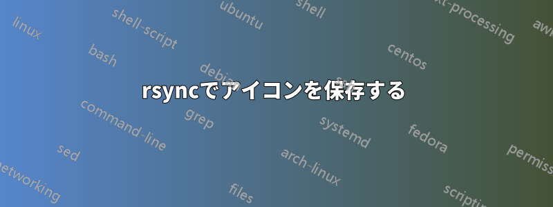 rsyncでアイコンを保存する