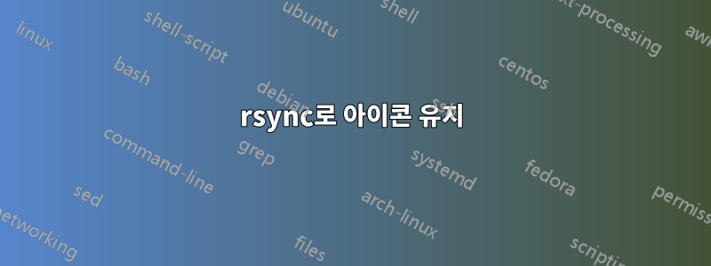 rsync로 아이콘 유지