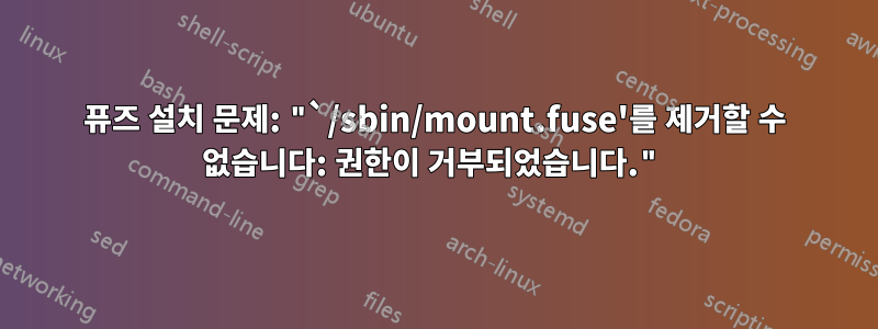 퓨즈 설치 문제: "`/sbin/mount.fuse'를 제거할 수 없습니다: 권한이 거부되었습니다."