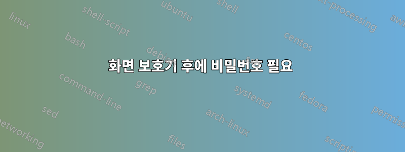 화면 보호기 후에 비밀번호 필요