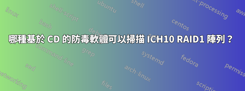 哪種基於 CD 的防毒軟體可以掃描 ICH10 RAID1 陣列？