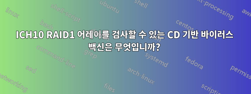 ICH10 RAID1 어레이를 검사할 수 있는 CD 기반 바이러스 백신은 무엇입니까?