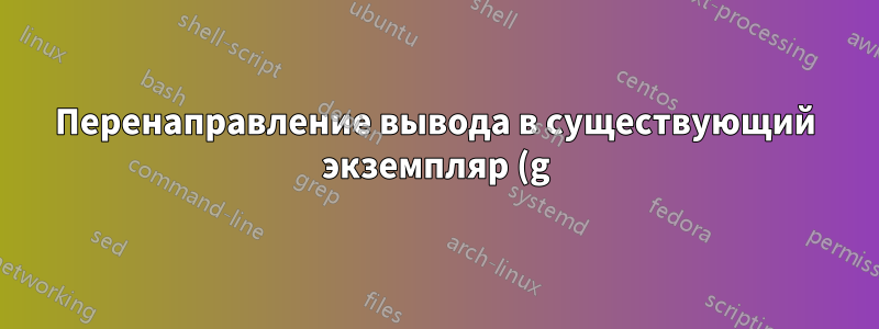Перенаправление вывода в существующий экземпляр (g)vim