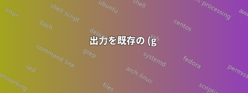 出力を既存の (g)vim インスタンスにリダイレクトする